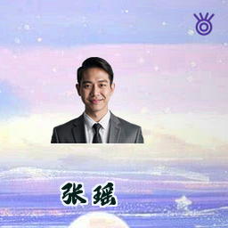 张瑶